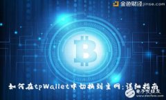 如何在tpWallet中切换到主网