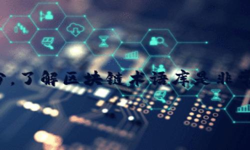 在现代数字经济中，区块链技术日益成为重要组成部分，了解区块链术语库是非常必要的。以下是关于区块链术语库的详细探讨和解答。

区块链术语库详解：理解区块链的基础与应用