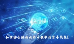 如何安全地将比特币提取