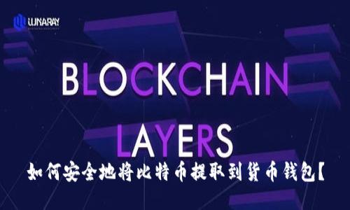 如何安全地将比特币提取到货币钱包？