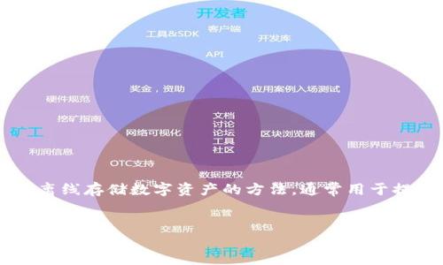 在回答这个问题之前，我们需要分析冷钱包的定义和USDT（泰达币）的特性。冷钱包是指一种离线存储数字资产的方法，通常用于提供更高的安全性，而USDT是一种稳定币，其价值与美元挂钩，广泛用于加密货币交易和投资。

### 
如何安全地使用冷钱包购买USDT？