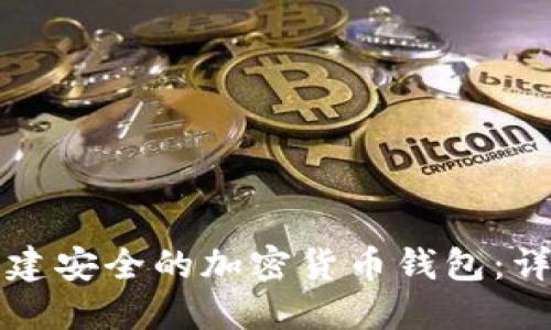 如何创建安全的加密货币钱包：详尽指南