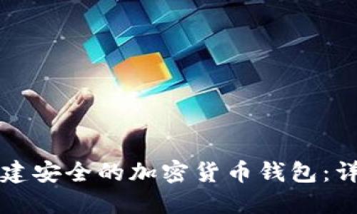 如何创建安全的加密货币钱包：详尽指南