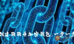 如何创建狗狗币加密钱包