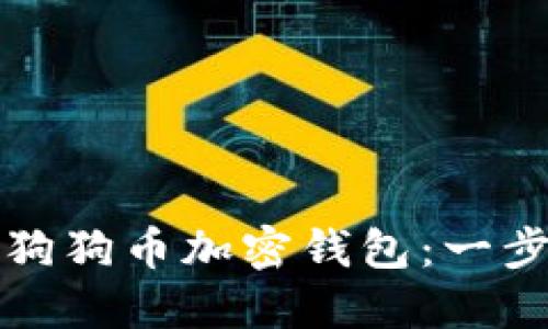 如何创建狗狗币加密钱包：一步一步指南