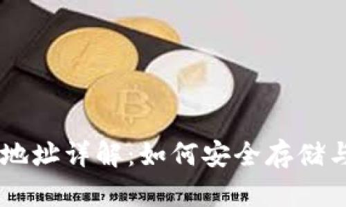 易欧USDT钱包地址详解：如何安全存储与管理USDT资产