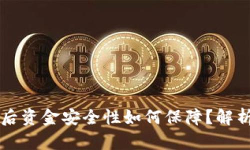 tpWallet交易失败后资金安全性如何保障？解析失败交易后的走向