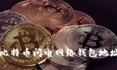 全面解析比特币闪电网络