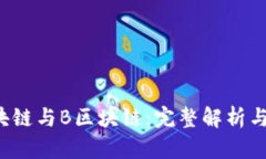 A区块链与B区块链：完整解