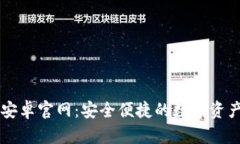 tpWallet安卓官网：安全便捷
