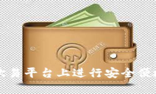 tpWallet如何在欧易平台上进行安全便捷的数字货币兑换
