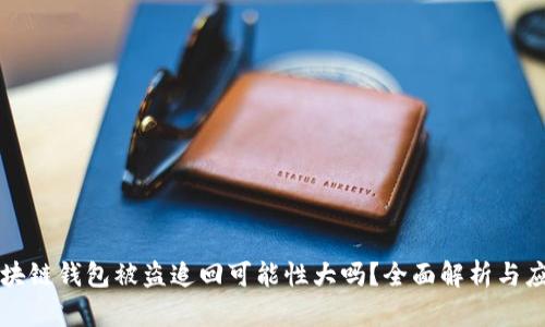 区块链钱包被盗追回可能性大吗？全面解析与应对