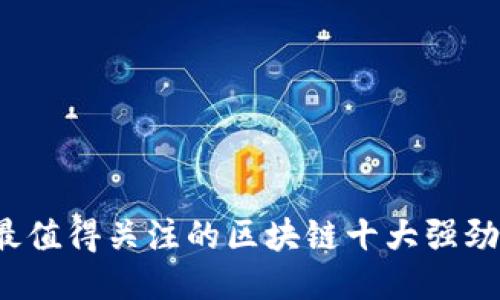 2023年最值得关注的区块链十大强劲股票推荐