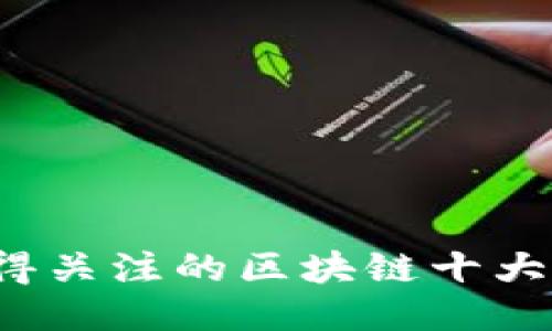 2023年最值得关注的区块链十大强劲股票推荐