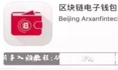 ```xml区块链新手入门教程