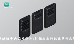 区块链十大应用企业：引