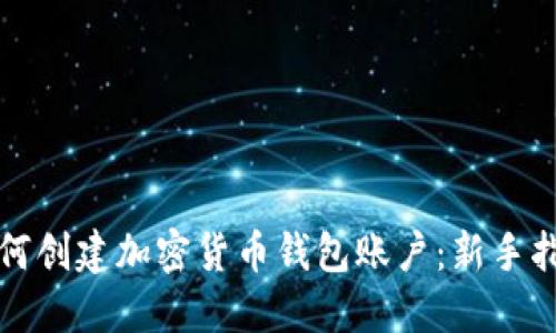 如何创建加密货币钱包账户：新手指南