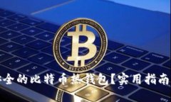 如何选择安全的比特币热