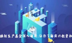 区块链生产基金深入解析