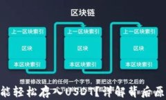 ETH钱包为何能轻松存入U