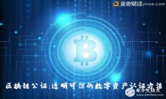 区块链公证：透明可信的