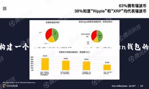 为了帮助您更好地理解如何将Doge与Token钱包结合起来，我们可以构建一个关于Doge Coin和相关Token钱包的文章大纲，提供关键信息和背景知识，让大众用户易于理解，同时实现。


Doge Coin投资者必读：如何安全使用Token钱包存储你的Doge