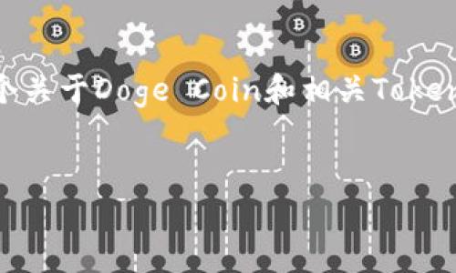 为了帮助您更好地理解如何将Doge与Token钱包结合起来，我们可以构建一个关于Doge Coin和相关Token钱包的文章大纲，提供关键信息和背景知识，让大众用户易于理解，同时实现。


Doge Coin投资者必读：如何安全使用Token钱包存储你的Doge