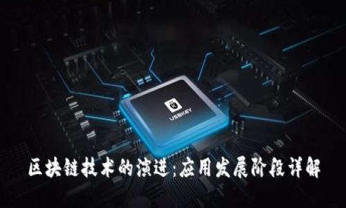 区块链技术的演进：应用发展阶段详解