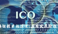 区块链技术的演进：应用