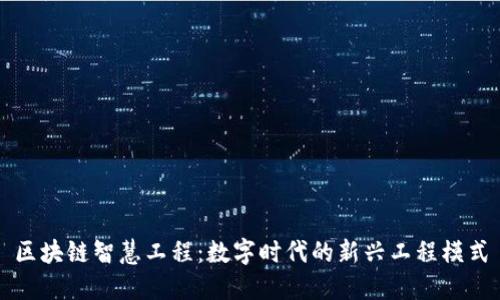 区块链智慧工程：数字时代的新兴工程模式