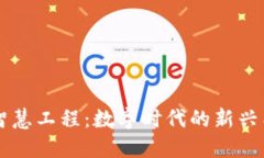 区块链智慧工程：数字时