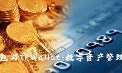 解密DeFi钱包与TPWallet：数