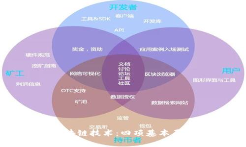 揭密区块链技术：四项基本原理详解
