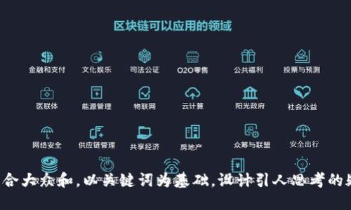 思考一个符合大众和，以关键词为基础，设计引人思考的疑问句，放进