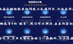    什么是银行区块链溯源