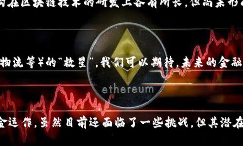    什么是银行区块链溯源活动？它们如何改变我们的金融未来？  / 

 guanjianci  银行, 区块链, 溯源, 金融科技, 数字货币  /guanjianci 

 引言：区块链与银行的结合 

在今天的数字化时代，区块链技术正在成为各行各业的热词，尤其是在金融领域。提到区块链，我们首先想到的可能是比特币等数字货币，但其实，它隐藏着更广泛而深刻的应用。银行区块链溯源活动就是这一趋势中的一个重要部分。那么，究竟什么是银行区块链溯源活动呢？它又是如何在改变金融未来的？

 什么是区块链溯源？ 

当我们谈到**区块链溯源**，首先必须要理解“溯源”这个概念。在传统的金融交易过程中，经常遇到诸如资金来源不明、交易透明度低等问题。溯源活动旨在提升交易的透明度、安全性和可靠性。而区块链技术因为其去中心化、不可篡改的特性，自然而然成为了解决这些问题的理想选择。

区块链溯源的基本思路是将每一笔交易记录在区块链上，形成一个透明的账本。无论是资金来源，还是交易的每一个环节，都能被清楚地追溯。这样，用户、监管机构以及所有参与交易的人，都可以随时查看相关记录，从而增强对交易的信任。

 银行如何运用区块链溯源活动？ 

在实际操作中，**银行**通过引入区块链溯源活动，来提升其业务流程的透明度与效率。首先，银行可以使用区块链技术来追踪融资链条。例如，在贷款的情况下，银行不仅可以查看借款人的信用记录，还能追踪贷款的资金用途，确保资金流向合法合规的方向。

此外，区块链在跨境支付方面也显示出巨大的潜力。如今，跨境支付往往需要经过多个中介机构，导致交易成本高、时间长。而有了区块链技术，国际间的交易可通过智能合约实现自动化，资金的流动也会更加迅速与透明。

 区块链溯源在风险管理中的应用 

区块链溯源活动不仅改变了资金流动的方式，还在**风险管理**中发挥着关键作用。例如，在进行信用评估和风险控制时，银行可以利用区块链上透明的交易记录，进行更准确的分析和判断。通过分析该客户的交易历史，银行能更好地评估其信用风险，从而降低贷款违约率。

另一方面，区块链技术还可以在反洗钱（AML）和打击恐怖融资（CFT）中扮演重要角色。通过实时监控和记录交易，银行可以更有效地识别可疑活动，及时采取措施，保障金融安全。

 现实案例：成功应用区块链溯源的银行 

说到这里，可能有人会好奇，究竟有哪些银行已经在实践中成功应用了区块链溯源活动呢？例如，某些欧美银行率先开展了区块链试点项目，通过与技术公司合作，推出了能有效追踪交易的区块链平台。这些平台不仅加快了交易速度，还极大地降低了运营成本，改善了客户体验。

另外，在亚洲市场，部分银行也在积极探索区块链在供应链金融中的应用。通过在区块链上记录每一环节的交易信息，银行能够更有效地为中小企业提供融资服务，帮助他们获得所需资金。

 面临的挑战与未来展望 

尽管银行区块链溯源活动展现出广阔的前景，但在实际应用过程中，仍然面临不少挑战。其中之一便是技术的成熟度和标准的缺乏。目前，各大银行和金融机构在区块链技术的研发上各有所长，但尚未形成统一的标准，这为未来的推广带来了障碍。

另外，数据隐私与合规问题同样不容忽视。在开放透明的区块链环境中，如何保护个人隐私以及遵守各国法律法规，是各大银行必须面对的重要课题。

尽管面临这些挑战，但随着技术的不断进步，未来的银行区块链溯源活动无疑会越来越普及。它不仅将推动金融行业的变革，还可能成为其他行业（如制造业、物流等）的“救星”。我们可以期待，未来的金融世界将更加透明和高效。

 结论：银行区块链溯源活动的必要性 

总结来说，银行**区块链溯源活动**是一种利用先进技术解决传统金融问题的创新方式。它通过提升透明度和追溯能力，帮助银行更好地进行风险管理和资金运作。虽然目前还面临了一些挑战，但其潜在价值不可小觑。未来，随着科技的不断演进，区块链溯源活动将会在全球范围内被更广泛地接受和应用。大家不妨保持关注，期待这一技术带来的进一步变化。