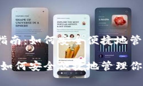 tpWallet BEP2指南：如何安全便捷地管理你的加密资产？

tpWallet BEP2：如何安全便捷地管理你的加密资产？