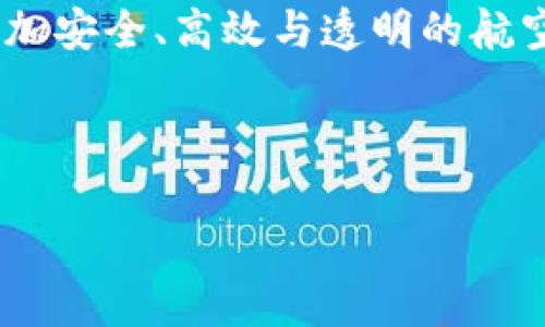 区块链商用飞机这个概念听起来似乎有些新奇，也许您会好奇它具体是怎么样的一个存在？在这个讨论中，我们将挖掘区块链技术与商用飞机之间的结合，探讨它们如何相互促进，及其未来可能的发展趋势。这个讨论不仅关乎技术，更关乎我们怎样看待航空行业的未来。

区块链商用飞机的关键在于它结合了航空业的复杂性与区块链的透明性和安全性。为了更好地理解这个话题，我们首先要说说什么是区块链。

什么是区块链？

区块链是一种分布式账本技术，允许数据以安全和透明的方式进行记录和共享。每个“区块”里面都包含了一定数量的数据，而这些区块又通过一个加密的方式相互连接，形成一条“链”。这意味着一旦数据被记录，就很难被篡改，增加了整个系统的可信度。

为什么要将区块链应用于商用飞机？

航空业一直以来都面临着各种挑战，包括复杂的供应链管理、安全问题和昂贵的维护成本。而区块链能够通过多个方式来解决这些问题。

首先，区块链的不可篡改性为航空安全提供了新的高度。每一架商用飞机都有数千个部件，而每个部件的生产、维护和更换历史都需要被详细记录。这样做不仅符合监管要求，还能在出现技术故障时追溯问题的根源。如果这一切都能够通过区块链技术来实现，那么每个部件的资料就会记录在一个安全且共享的环境中，有助于提高飞行安全性。

如何改变供应链管理？

航空供应链是一个庞大且复杂的网络，涉及多个供应商、制造商和服务提供商。通过区块链技术，所有参与者都可以访问同样的数据，从而减少沟通障碍。比如说，如果某个零部件的供应链出现问题，那么这个信息可以实时更新，让所有相关方立即得知，减少不必要的损失。

另外，区块链也能帮助简化合同管理与支付流程。许多航空公司在处理供应商时都会用到合同，但这往往是繁琐而耗时的。通过智能合约技术，航空公司可以设定条件，当条件达成后，自动进行支付。这不仅提升了工作效率，还减少了人为错误。

提升乘客体验

不仅仅是后端管理，区块链还可以提升客户体验。例如，许多航空公司在办理登机手续时需要手动验证乘客的信息。这不仅耗时，还可能导致乘客焦虑。通过区块链，乘客的信息可以被记录在一个安全的环境中，最终实现快速登机。同时，乘客也可以通过区块链验证航班状态、登机口变更等信息，更加方便。

未来展望

随着技术的不断发展，具备区块链技术的商用飞机有可能成为航空业的标配。虽然许多航空公司和制造商已经在研究这一领域的应用，但真正实现普遍采用仍然需要时间和投资。此外，针对数据隐私和安全等问题，也需要进一步的法律法规支持。

总之，区块链商用飞机不仅是科技发展的一个趋势，更是彻底改变航空业运作模式的一种可能性。未来，随着区块链技术的不断成熟，或许我们可以期待一个更加安全、高效与透明的航空旅行新时代。

区块链,商用飞机,航空业,供应链管理,智能合约/guanjianci
区块链商用飞机是什么类型
区块链、商用飞机、航空业、供应链管理、智能合约