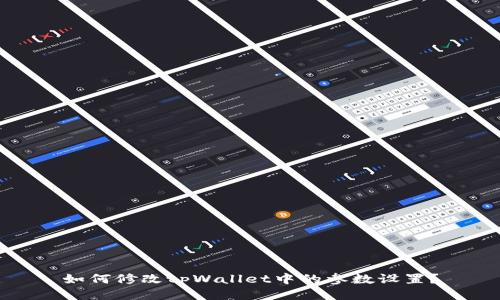 如何修改tpWallet中的参数设置？
