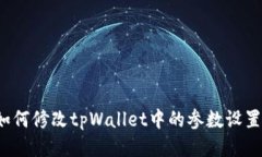 如何修改tpWallet中的参数设