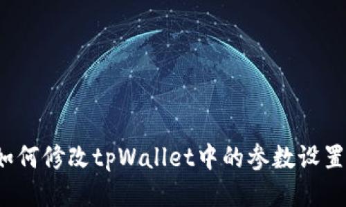 如何修改tpWallet中的参数设置？
