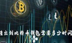 转出到比特币钱包需要多