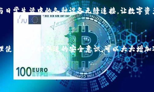 数字货币钱包u盘是一种安全的存储解决方案，专门用于存放您的数字货币。这种设备结合了传统的U盘存储方式和现代数字货币的特点，为用户提供了一种方便、可靠的方式来管理和保护他们的资产。

数字货币钱包u盘的工作原理类似于普通的U盘，但它们内置了加密技术，确保存储在其中的私钥不会被未经授权的人访问。这样，即使您的设备被盗，您的资产仍然安全。此外，许多数字货币钱包U盘还支持不同的货币类型，并提供便捷的操作界面，使得即便是初学者也能轻松上手。

即使我们的生活日益数字化，将资产储存在虚拟空间中，但数字货币钱包U盘的出现提醒我们，不要忘记物理世界的安全防护。现在，让我们深入探讨它的更广泛的应用和潜在价值。

数字货币的钱包种类

数字货币的钱包主要分为三种类型：热钱包、冷钱包和纸钱包。热钱包是在线服务，方便快捷，但安全性较低；冷钱包则是离线存储，安全性更高；纸钱包则是在纸张上打印出密钥，虽然极为安全，但使用上相对不便。

而数字货币钱包U盘可以被视为一种冷钱包，它结合了U盘的便携性和冷钱包的安全性。通过将自己的数字资产存储在个体设备中，您能够有效避免黑客攻击和信息泄露的风险。

数字货币钱包u盘的好处

选择使用数字货币钱包u盘，有几个显著的好处：首先，它为用户提供了绝对的私密性和控制权。与在线服务相比，您不必担心服务提供商的信用问题或平台本身的安全性。

其次，它的位置是物理的，您可以将其保存在一个安全的地方，只要您保管它的方式得当，您的资产就会得到很好的保护。此外，许多现代数字货币钱包U盘还配备了双重身份验证，增加了安全性。

如何选择合适的数字货币钱包u盘

在众多的数字货币钱包U盘中，如何选择合适的产品呢？首先，您需要确认它支持您想要储存的那种数字货币。并不是所有的U盘都能支持每种加密货币，因此在购买之前先检查一下。

其次，注意它的安全性功能。一些钱包U盘提供硬件加密、PIN码保护、指纹识别等额外安全层。在存储贵重资产时，最佳的选择是尽可能选择安全功能多样的产品。

最后，用户体验也是重要的考虑因素。选择一个操作简单、界面友好的钱包U盘，能让您在管理资产时更加顺畅，减少技术障碍。

使用数字货币钱包u盘的注意事项

虽然数字货币钱包u盘带来了诸多便利，但使用时也有一些注意事项。首先，不要分享您的私钥或密码。无论是在线还是离线，保护个人信息的意识始终应放在首位。

其次，定期对您的钱包进行备份也很重要。尽管U盘本身相对稳定，但不可避免的意外情况（如物理损坏或丢失）可能导致资产无法恢复。

最后，始终确保您的设备保持最新状态，避免安全漏洞。及时更新U盘软件和系统，能够有效增强安全性。

未来的数字货币钱包u盘

随着科技的不断进步，数字货币钱包U盘的未来也充满着无限可能。未来的产品将可能整合更多的高科技元素，例如生物识别技术、智能合约功能，甚至是与人工智能结合，提供更加智能化的资产管理方式。

此外，用户对隐私和安全性的重视将推动更多厂商开发出更可靠的数字货币钱包U盘，满足市场的多样化需求。未来或许有一天，我们甚至能将钱包U盘与日常生活中的各种设备无缝连接，让数字资产的管理更为便捷和高效。

结论

数字货币的普及虽然为我们带来了很多投资机会，但同时也伴随潜在风险。使用数字货币钱包u盘是保护资产的有效手段之一。通过选择合适的U盘、合理使用及与时俱进的安全意识，可以大大增加对数字资产的保护。无论您是刚刚接触数字货币的新手，还是已在投资道路上走远的老手，了解和掌握数字货币钱包U盘的使用，都会是一个明智的选择。

数字货币钱包，钱包U盘，安全存储，冷钱包，资产管理/guanjianci
如何选择最合适的数字货币钱包U盘来保护你的资产？