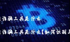 区块链诈骗工具是什么区