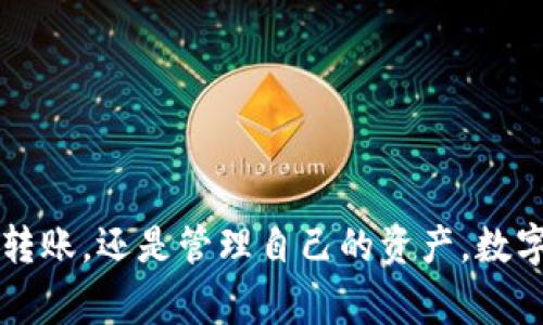 数字钱包已经成为许多人日常生活中不可或缺的工具。无论你是在网上购物、转账，还是管理自己的资产，数字钱包都带来了不少便利。那么，今天我们就来聊聊，怎么登录数字钱包账号呢？