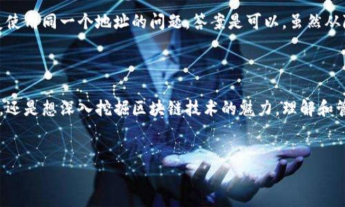 平台区块链地址通常指的是在区块链网络上某个特定节点或账户的唯一标识符。这就像你在网上购物时用到的邮寄地址，只有这个地址才能确保你买到的东西准确送到你手中。在区块链的世界里，每个账户都有自己独特的地址，用于接收和发送加密货币或其他链上资产。

什么是区块链地址？

简单来说，区块链地址是一个由一串字母和数字组成的字符串。它在区块链中起到了类似银行账户的作用。当你想要发送比特币给朋友时，你需要对方的区块链地址。这个地址确保了你发送的资产会准确无误地转到对方的账户上。

区块链地址一般是在创建时生成的，许多加密货币钱包都提供自动生成地址的功能，所以用户通常不需要手动创建它们。需要注意的是，区块链地址可能以不同的格式存在，最常见的格式有比特币的地址（以“1”、“3”或“bc1”开头）和以太坊的地址（以“0x”开头）。

区块链地址的重要性

在深入了解区块链地址的同时，我们不能忽视它背后的重要性。每当你进行交易时，这个地址就代表着你的身份和资金安全。因此，确保这个地址的准确性至关重要。一旦你将加密资产发送到一个错误的地址，资金可能就会永久丢失，因为区块链是不可篡改的。

此外，区块链地址还可以影响交易的隐私性。虽然交易记录在公链上是透明的，但不同类型的地址提供了不同程度的隐私。例如，一些高级用户可能会选择使用隐私币或混合服务来确保他们的地址信息不会轻易被追踪。当选择和使用区块链地址时，用户应该明确了解潜在的隐私风险。

如何创建和管理区块链地址？

大多数情况下，创建一个区块链地址并不复杂。用户只需下载一个加密钱包应用程序（如Coinbase、Ethereum Wallet等），系统就会自动为他们生成一个地址。在这个过程中，用户需要设置一个强密码，并确保安全备份自己的私钥，因为私钥是管理和访问你区块链地址的关键。

在管理地址时，也有一些小技巧可以提高安全性。例如，定期检查和更新你的钱包软件，使用硬件钱包来存储大额资产，以及启用多重认证等，可以减少被盗的风险。

常见问题与实际应用

对于区块链新手来说，可能会对如何使用区块链地址有一些疑问。比如：“我如何安全地发送比特币？”、“我可以使用同一个地址进行多次交易吗？”良好的新闻是，大多数加密钱包都提供直观的操作界面，使这些任务变得简单易懂。

你可以使用你的地址接收加密货币，只需要将它分享给你的朋友或客户，他们就能发送资金给你。而关于交易是否可以重复使用同一个地址的问题，答案是可以，虽然从隐私和安全的角度来看，最佳实践是为每个交易使用不同的地址。这样可以减少被外部分析者追踪你的资产流动的机会。

总结

通过以上的介绍，相信你对区块链地址的概念及其运作机制有了更加清晰的认识。无论你是想要进行简单的加密货币交易，还是想深入挖掘区块链技术的魅力，理解和管理自己的地址都是必不可少的一部分。在这个越来越数字化的世界里，掌握好这些知识，无疑会让你在加密领域走得更远。

区块链, 比特币地址, 加密货币, 钱包, 资产安全/guanjianci
平台区块链地址是什么