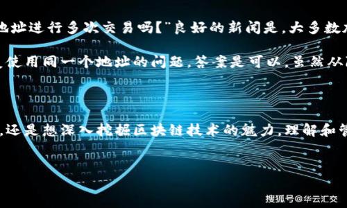 平台区块链地址通常指的是在区块链网络上某个特定节点或账户的唯一标识符。这就像你在网上购物时用到的邮寄地址，只有这个地址才能确保你买到的东西准确送到你手中。在区块链的世界里，每个账户都有自己独特的地址，用于接收和发送加密货币或其他链上资产。

什么是区块链地址？

简单来说，区块链地址是一个由一串字母和数字组成的字符串。它在区块链中起到了类似银行账户的作用。当你想要发送比特币给朋友时，你需要对方的区块链地址。这个地址确保了你发送的资产会准确无误地转到对方的账户上。

区块链地址一般是在创建时生成的，许多加密货币钱包都提供自动生成地址的功能，所以用户通常不需要手动创建它们。需要注意的是，区块链地址可能以不同的格式存在，最常见的格式有比特币的地址（以“1”、“3”或“bc1”开头）和以太坊的地址（以“0x”开头）。

区块链地址的重要性

在深入了解区块链地址的同时，我们不能忽视它背后的重要性。每当你进行交易时，这个地址就代表着你的身份和资金安全。因此，确保这个地址的准确性至关重要。一旦你将加密资产发送到一个错误的地址，资金可能就会永久丢失，因为区块链是不可篡改的。

此外，区块链地址还可以影响交易的隐私性。虽然交易记录在公链上是透明的，但不同类型的地址提供了不同程度的隐私。例如，一些高级用户可能会选择使用隐私币或混合服务来确保他们的地址信息不会轻易被追踪。当选择和使用区块链地址时，用户应该明确了解潜在的隐私风险。

如何创建和管理区块链地址？

大多数情况下，创建一个区块链地址并不复杂。用户只需下载一个加密钱包应用程序（如Coinbase、Ethereum Wallet等），系统就会自动为他们生成一个地址。在这个过程中，用户需要设置一个强密码，并确保安全备份自己的私钥，因为私钥是管理和访问你区块链地址的关键。

在管理地址时，也有一些小技巧可以提高安全性。例如，定期检查和更新你的钱包软件，使用硬件钱包来存储大额资产，以及启用多重认证等，可以减少被盗的风险。

常见问题与实际应用

对于区块链新手来说，可能会对如何使用区块链地址有一些疑问。比如：“我如何安全地发送比特币？”、“我可以使用同一个地址进行多次交易吗？”良好的新闻是，大多数加密钱包都提供直观的操作界面，使这些任务变得简单易懂。

你可以使用你的地址接收加密货币，只需要将它分享给你的朋友或客户，他们就能发送资金给你。而关于交易是否可以重复使用同一个地址的问题，答案是可以，虽然从隐私和安全的角度来看，最佳实践是为每个交易使用不同的地址。这样可以减少被外部分析者追踪你的资产流动的机会。

总结

通过以上的介绍，相信你对区块链地址的概念及其运作机制有了更加清晰的认识。无论你是想要进行简单的加密货币交易，还是想深入挖掘区块链技术的魅力，理解和管理自己的地址都是必不可少的一部分。在这个越来越数字化的世界里，掌握好这些知识，无疑会让你在加密领域走得更远。

区块链, 比特币地址, 加密货币, 钱包, 资产安全/guanjianci
平台区块链地址是什么