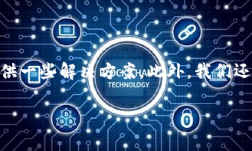 tpWallet确认支付没反应的问题常常让用户感到困惑与焦虑。那么，这究竟是为什么呢？在这一篇文章中，我们将深入探讨这个问题，分析可能出现的原因，并提供一些解决方案。此外，我们还将讨论如何在以后避免类似的情况发生。如果你一直在寻找关于tpWallet支付的具体解答，或者你只是希望更好地理解这个平台，那么这篇文章将非常适合你。

tpWallet确认支付没反应，怎么解决？