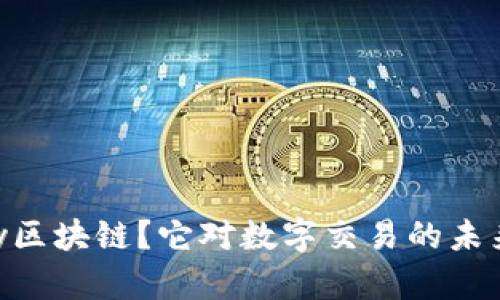 什么是ProPay区块链？它对数字交易的未来意味着什么？