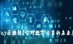 什么是ProPay区块链？它对